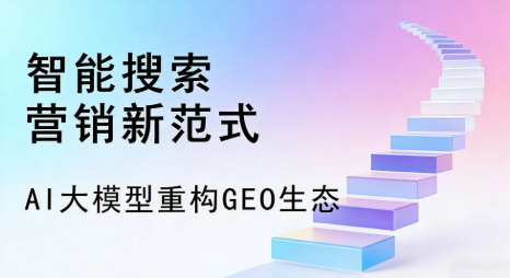 随州全域优化生态，构建品牌全网协同、区域深耕的流量增长体系