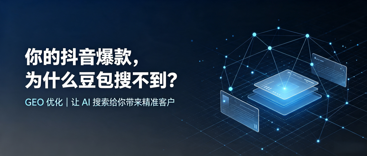 你的抖音爆款，为什么豆包搜不到？读懂 GEO，抢占随州 AI 搜索新流量