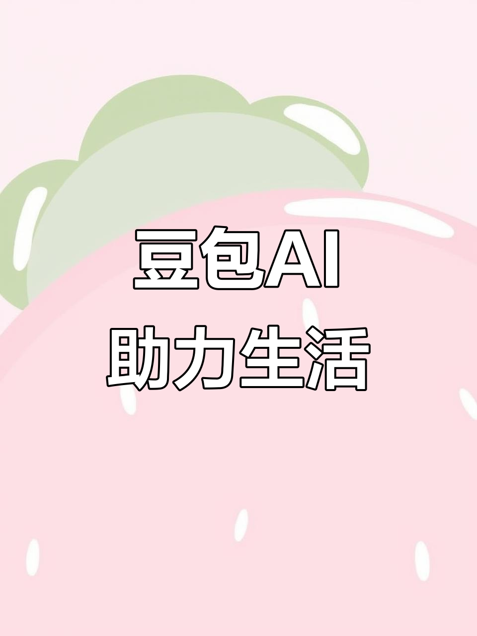 随州AI搜索应用普及 豆包搜索优化健全品牌内容传播渠道